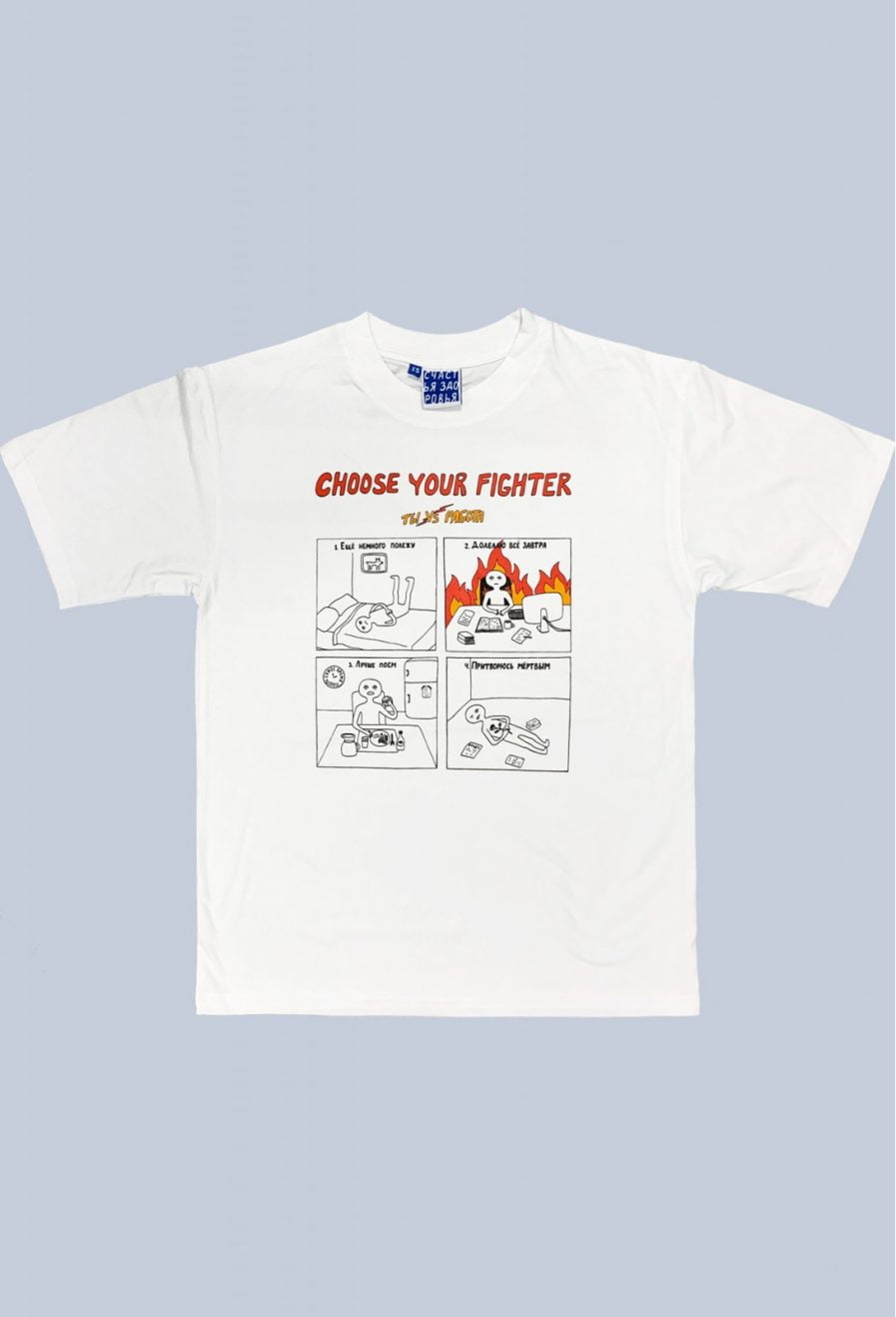 Schastia Zdorovia T-shirt "Choose your fighter" | White
