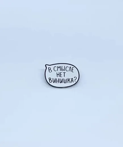 Schastia Zdorovia Enamel Pin "В СМЫСЛЕ НЕТ ВИНИШКА"